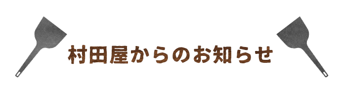 村田屋からのお知らせ