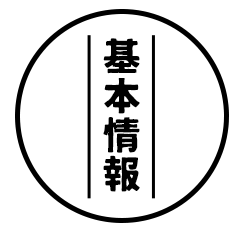 基本情報