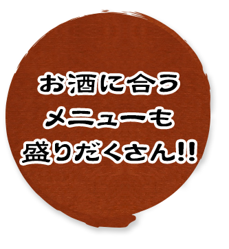 お酒に合うメニューも盛りだくさん！！