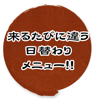 来るたびに違う日替わりメニュー！！