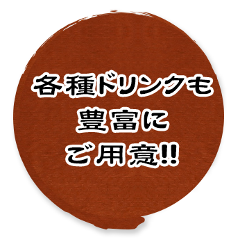 各種ドリンクも豊富にご用意!!