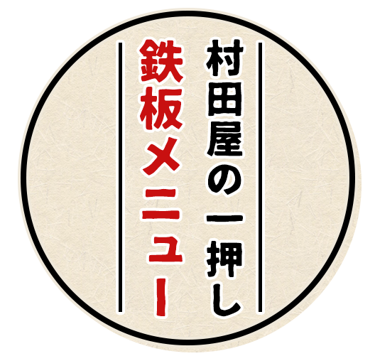 村田屋の一押し鉄板メニュー