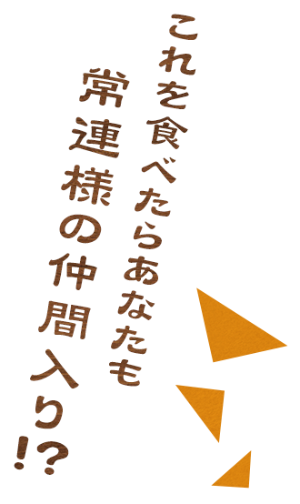 常連様の仲間入り!?