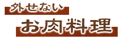 外せないお肉料理