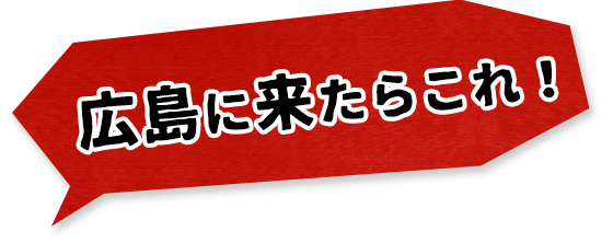 広島に来たらこれ！