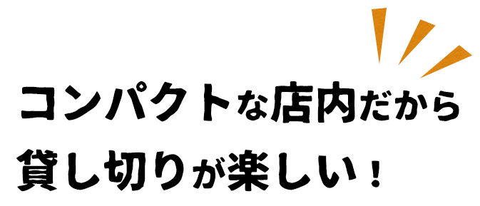 コンパクトな店内だから貸し切り