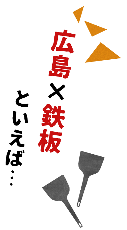 広島×鉄板といえば…