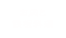 お肉と鉄板料理