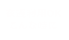 2軒目・3軒目にも