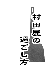 村田屋の過ごし方