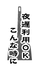 夜遅利用OK こんな時に