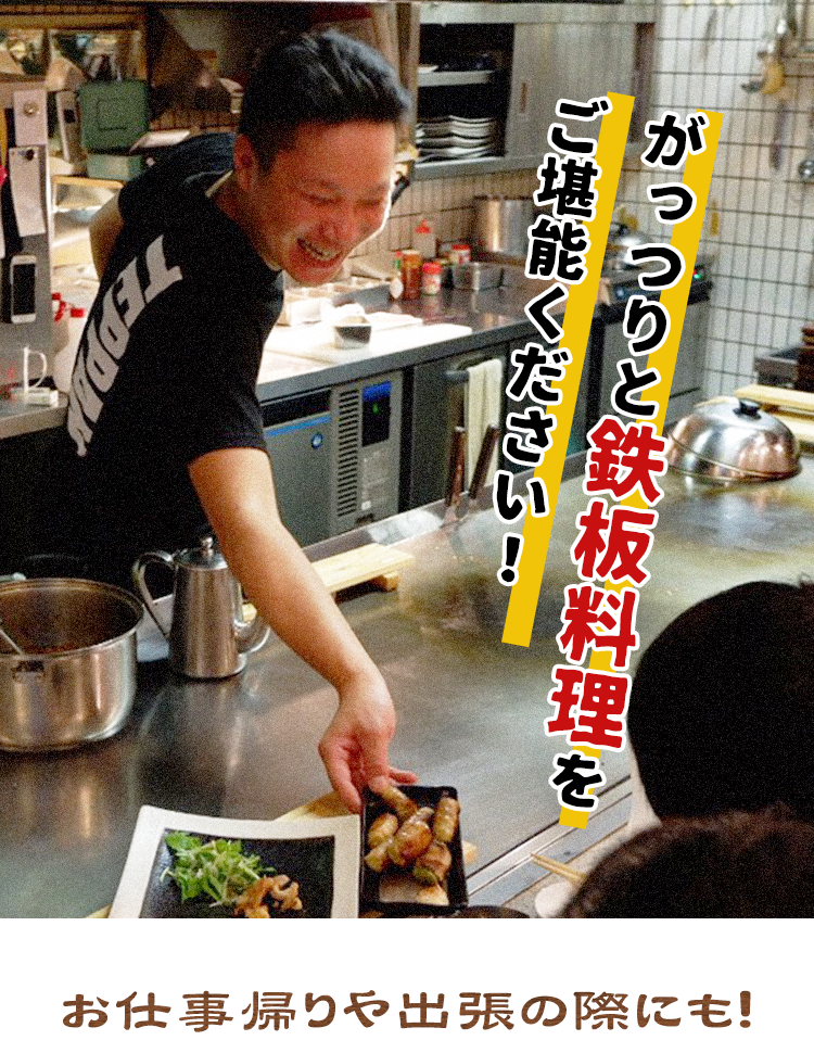 がっつりと鉄板料理をご堪能ください！