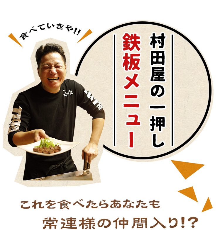 村田屋の一押し鉄板メニュー