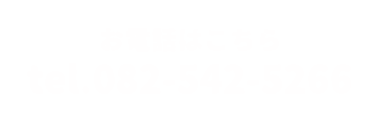 082-542-5266